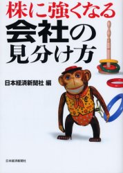 Stocks, Investments Management - 株に強くなる会社の見分け方　日本経済新聞社/編