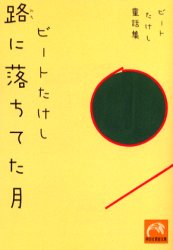 ■タイトルヨミ：ミチニオチテタツキビトタケシドウワシユウシヨウデンシヤオウゴンブンコ■著者：ビートたけし／著■著者ヨミ：ビトタケシ■出版社：祥伝社 祥伝社 黄金文庫■ジャンル：文庫 雑学文庫 祥伝社 黄金文庫■シリーズ名：0■コメント：■発売日：2004/6/1→中古はこちら商品情報商品名路に落ちてた月　ビートたけし童話集　ビートたけし/著フリガナミチ　ニ　オチテタ　ツキ　ビ−ト　タケシ　ドウワシユウ　シヨウデンシヤ　オウゴン　ブンコ著者名ビートたけし/著出版年月200406出版社祥伝社大きさ225P　16cm