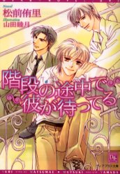 階段の途中で彼が待ってる　松前侑里/著