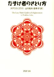 なまけ者のさとり方のサムネイル