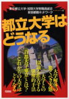 都立大学はどうなる 東京都立大学・短期大学教職員組合/編 新首都圏ネットワーク/編