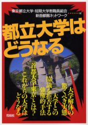 都立大学はどうなる 東京都立大学・短期大学教職員組合/編 新首都圏ネットワーク/編