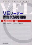 VEリーダー認定試験問題集　要点整理と解答・解説　日本バリュー・エンジニアリング協会/編著