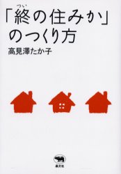 「終の住みか」のつくり方　高見沢たか子/著