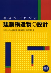 基礎からわかる建築構造物の設計　日本鉄鋼連盟建築構造教材作成委員会/編