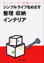 シンプルライフをめざす整理収納インテリア すっきりが「持続」します 婦人之友社 婦人之友社編集部／編