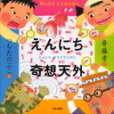 ■タイトルヨミ：エンニチキソウテンガイコエニダスコトバエホン■著者：斎藤孝／文 つちだのぶこ／絵■著者ヨミ：サイトウタカシツチダノブコ■出版社：ほるぷ出版 その他日本の絵本■ジャンル：児童 創作絵本 その他日本の絵本■シリーズ名：0■コメント：■発売日：2004/6/1→中古はこちら商品情報商品名えんにち奇想天外　斎藤孝/文　つちだのぶこ/絵フリガナエンニチ　キソウ　テンガイ　コエ　ニ　ダス　コトバ　エホン著者名斎藤孝/文　つちだのぶこ/絵出版年月200406出版社ほるぷ出版大きさ1冊　22×22cm