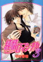 純情ロマンチカ 3 中村春菊/著