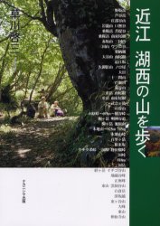 樂天商城 - 近江湖西の山を歩く　草川啓三/著