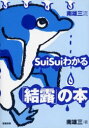 ■ISBN/JAN:9784767700991★日時指定・銀行振込をお受けできない商品になります商品情報商品名南雄三流SuiSuiわかる「結露」の本　南雄三/著フリガナミナミ　ユウゾウリユウ　スイスイ　ワカル　ケツロ　ノ　ホン著者名南雄三/著出版年月200406出版社建築技術大きさ175P　21cm