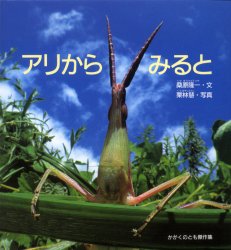 アリからみると 桑原隆一/文 栗林慧/写真