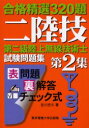 第二級陸上無線技術士試験問題集　合格精選320題　第2集　吉川忠久/著