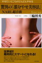 驚異の「部分やせ美容法」NARL超音波 やせたいところがどんどんやせる 三輪博秀/著