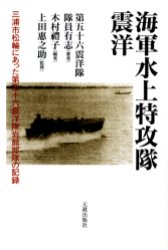 海軍水上特攻隊震洋 三浦市松輪にあった第五十六震洋隊岩館部隊の記録 第五十六震洋隊隊員有志/著 木村礼子/編 上田惠之助/監修