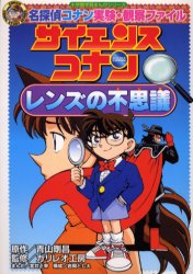 サイエンスコナンレンズの不思議　名探偵コナン実験・観察ファイル　青山剛昌/原作　ガリレオ工房/監修　金井正幸/まんが