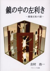 ■ISBN:9784888487955★日時指定・銀行振込をお受けできない商品になります商品情報商品名鏡の中の左利き　鏡像反転の謎　吉村浩一/著フリガナカガミ　ノ　ナカ　ノ　ヒダリキキ　キヨウゾウ　ハンテン　ノ　ナゾ著者名吉村浩一/著出版年月200404出版社ナカニシヤ出版大きさ203P　22cm