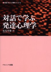 Rakuten - 対話で学ぶ発達心理学　塩見邦雄/編