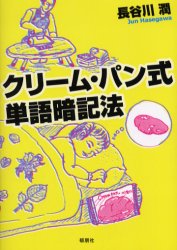 クリーム・パン式単語暗記法 長谷川潤/著