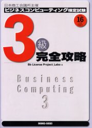 Qualifications, Official Approvals - ビジネスコンピューティング検定試験3級完全攻略　日本商工会議所主催　平成16年度受験用　Bb　License　Project_Labo/編