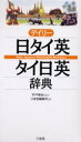 ■タイトルヨミ：デイリーニチタイエイタイニチエイジテン■著者：宇戸清治／監修 三省堂編修所／編■著者ヨミ：ウドセイジサンセイドウヘンシユウジヨ■出版社：三省堂 その他外国語辞典■ジャンル：辞典 各国語 その他外国語辞典■シリーズ名：0■コメント：■発売日：2004/6/1商品情報商品名デイリー日タイ英・タイ日英辞典　宇戸清治/監修　三省堂編修所/編フリガナデイリ−　ニチタイエイ　タイニチエイ　ジテン著者名宇戸清治/監修　三省堂編修所/編出版年月200406出版社三省堂大きさ1032P　19cm