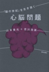 ■ISBN/JAN：9784255002774★日時指定をお受けできない商品になりますタイトル【新品】【本】心脳問題　「脳の世紀」を生き抜く　山本貴光/著　吉川浩満/著フリガナシンノウ　モンダイ　ノウ　ノ　セイキ　オ　イキヌク発売日2004...