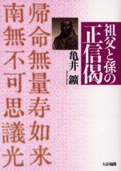 祖父と孫の正信偈　亀井鉱/著