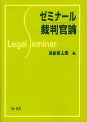 ゼミナール裁判官論 加藤新太郎/編