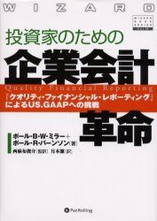 投資家のための企業会計革命 『クオリティ・ファイナンシャル・レポーティング』によるUS．GAAPへの挑..