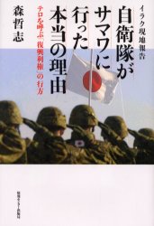 自衛隊がサマワに行った本当の理由 イラク現地報告 テロを呼ぶ「復興利権」の行方 森哲志/著