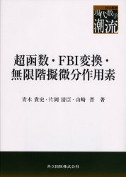 超函数・FBI変換・無限階擬微分作用素　青木貴史/著　片岡清臣/著　山崎晋/著