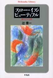 Paperbacks （Economy , Society） - スロー・イズ・ビューティフル　遅さとしての文化　辻信一/著