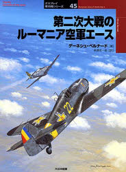 ■ISBN/JAN：9784499228480★日時指定をお受けできない商品になります商品情報商品名第二次大戦のルーマニア空軍エース　デーネシュ・ベルナード/著　柄沢英一郎/訳フリガナダイニジ　タイセン　ノ　ル−マニア　クウグン　エ−ス　オスプレイ　グンヨウキ　シリ−ズ　45著者名デーネシュ・ベルナード/著　柄沢英一郎/訳出版年月200407出版社大日本絵画大きさ99P　25cm