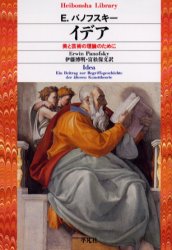 イデア 美と芸術の理論のために E.パノフスキー/著 伊藤博明/訳 富松保文/訳