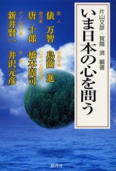 ■ISBN:9784562037667★日時指定・銀行振込をお受けできない商品になります商品情報商品名いま日本の心を問う　片山文彦/編著　賀陽済/編著　俵万智/〔ほか述〕フリガナイマ　ニホン　ノ　ココロ　オ　トウ著者名片山文彦/編著　賀陽済/編著　俵万智/〔ほか述〕出版年月200406出版社原書房大きさ271P　20cm