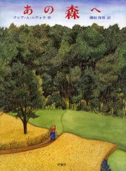 あの森へ　クレア・A．ニヴォラ/作　柳田邦男/訳