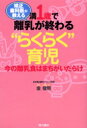 満1歳で離乳が終わる“らくらく”育児 矯正歯科医が教える 今の離乳食はまちがいだらけ 金俊煕/著