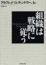 組織は戦略に従う 組織は戦略に従う　アルフレッド　D．チャンドラー，Jr．/著　有賀裕子/訳