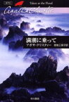 満潮に乗って 早川書房 アガサ・クリスティー／著 恩地三保子／訳