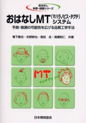 おはなしMT〈マハラノビス・タグチ〉システム 予測・推測の可能性を広げる品質工学手法 鴨下隆志/〔ほか〕共著