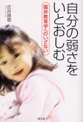 自分の弱さをいとおしむ 臨床教育学へのいざない 庄井良信/著