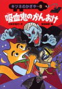 吸血鬼のかんおけ あかね書房 三田村信行/作 夏目尚吾/絵