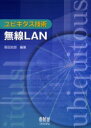 ■ISBN/JAN：9784274036293★日時指定をお受けできない商品になります商品情報商品名無線LAN　阪田史郎/編著フリガナムセン　ラン　ユビキタス　ギジユツ著者名阪田史郎/編著出版年月200406出版社オーム社大きさ243P　21cm