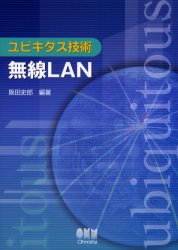 無線LAN　阪田史郎/編著