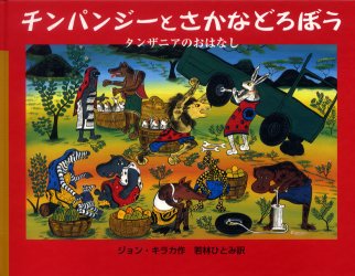 チンパンジーとさかなどろぼう タンザニアのおはなし ジョン・キラカ/作 若林ひとみ/訳 クリスティーネ・ハッツ/ドイツ語訳 アナ・カタリーナ・ウルリッヒ/補作