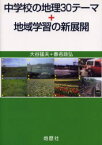 中学校の地理30テーマ+地域学習の新展開 大谷猛夫/著 春名政弘/著