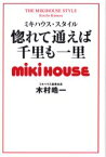 惚れて通えば千里も一里 ミキハウス・スタイル 木村皓一/著