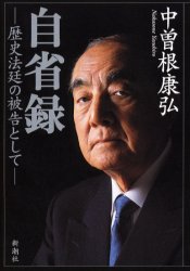 自省録　歴史法廷の被告として　中曽根康弘/〔著〕