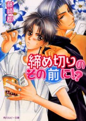 締め切りのその前に!?　藤崎都/〔著〕