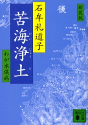 苦海浄土　わが水俣病　新装版　石牟礼道子/〔著〕