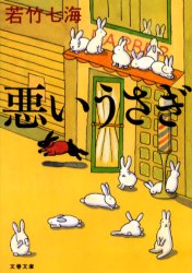 Rakuten - 悪いうさぎ　若竹七海/著